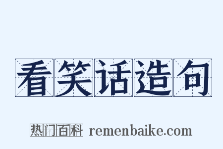 看笑话造句是什么意思的图片